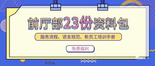 前廳部資料包 23份專業(yè)材料助力服務(wù)提升與技術(shù)創(chuàng)新